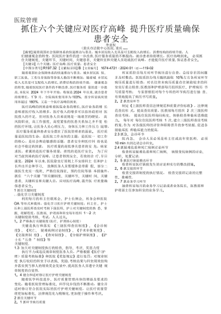 抓住六个关键应对医疗高峰--提升医疗质量确保患者安全