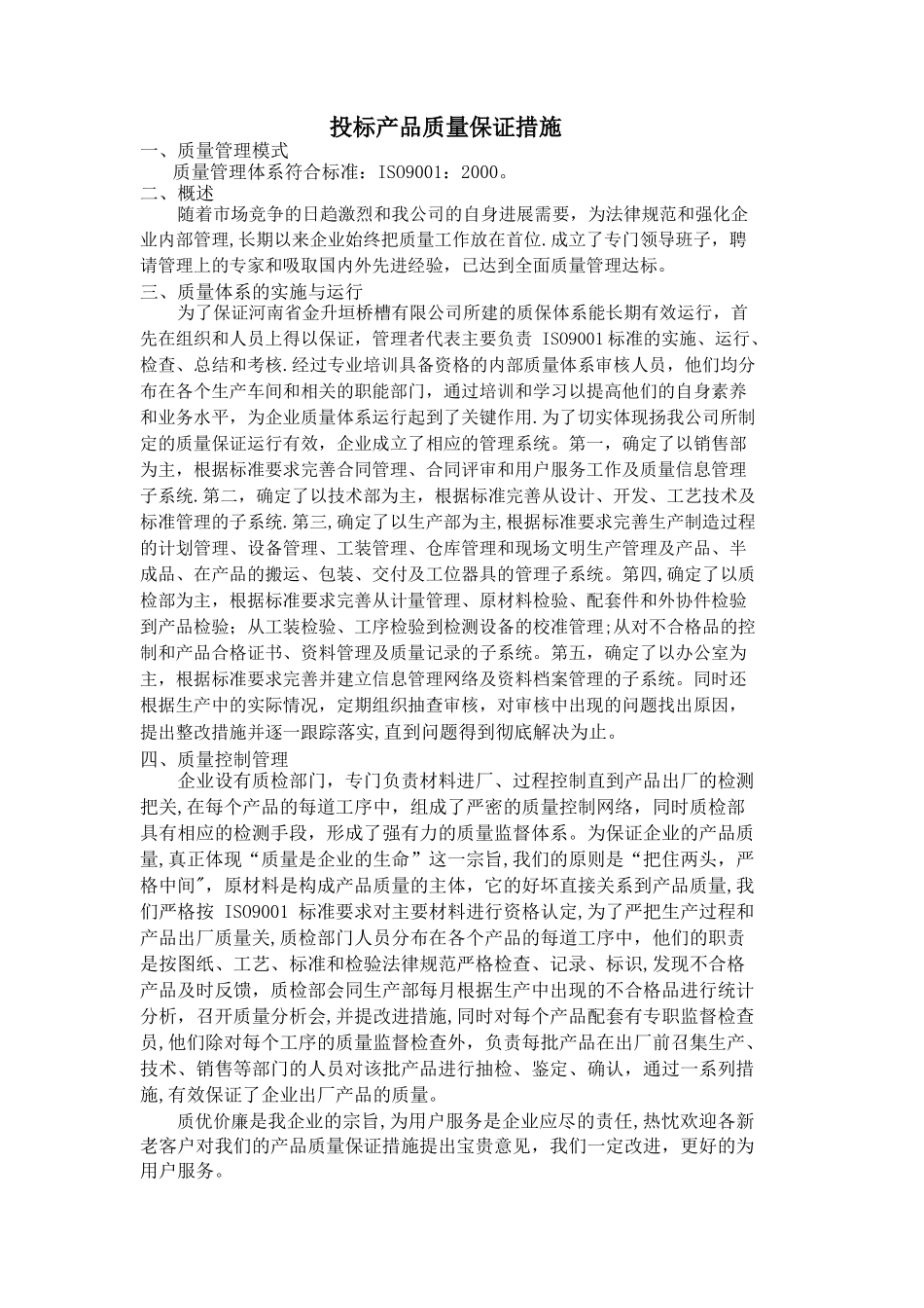 投标产品质量保证措施_第1页