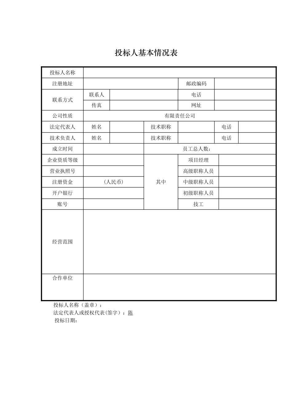投标人基本情况表格_第1页