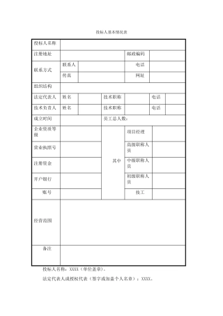 投标人基本情况表模板