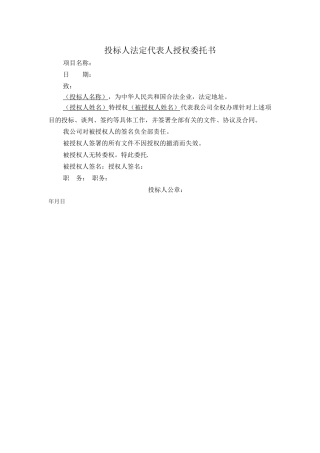 投标人法定代表人授权委托书