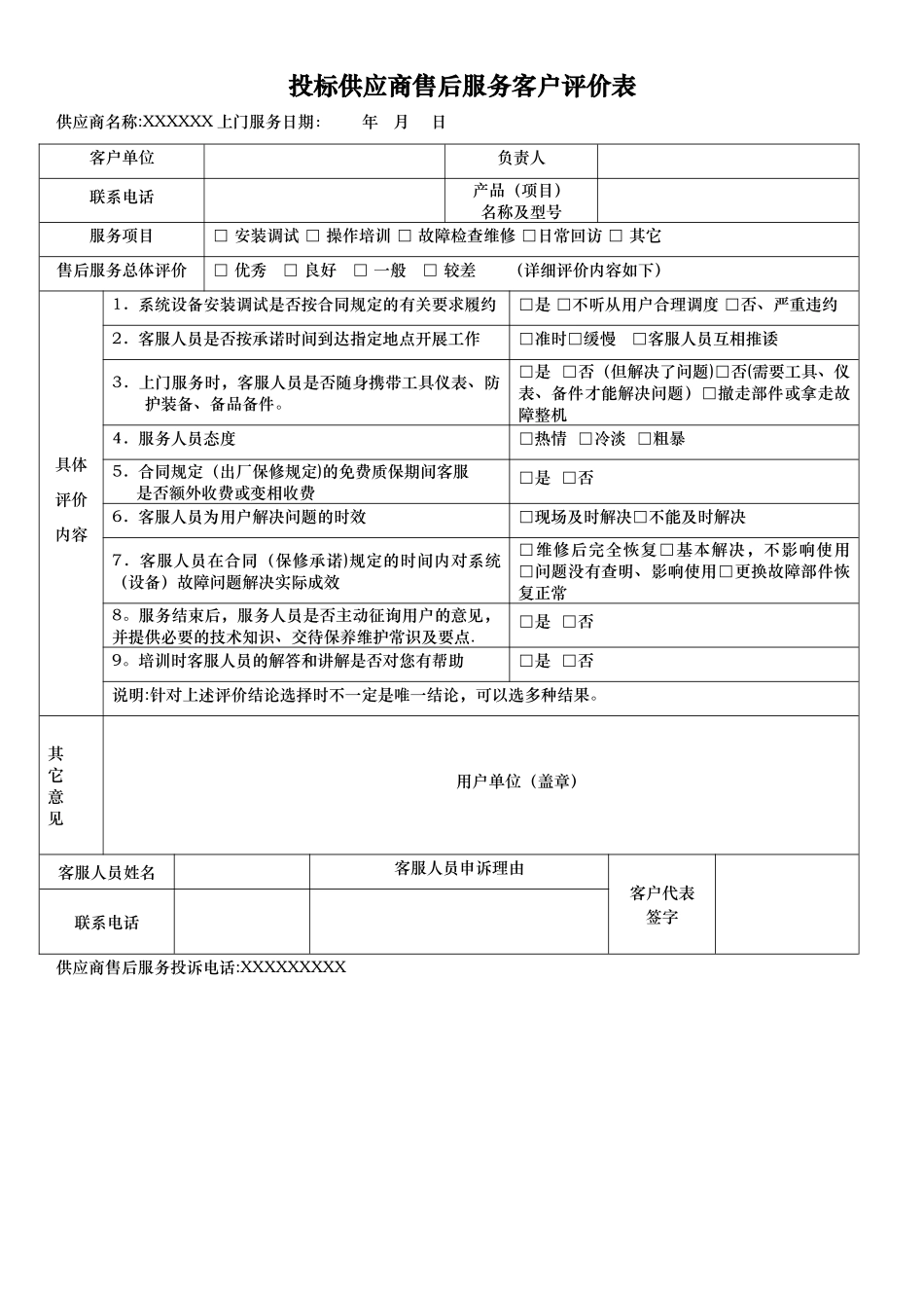 投标供应商售后服务客户评价表_第1页