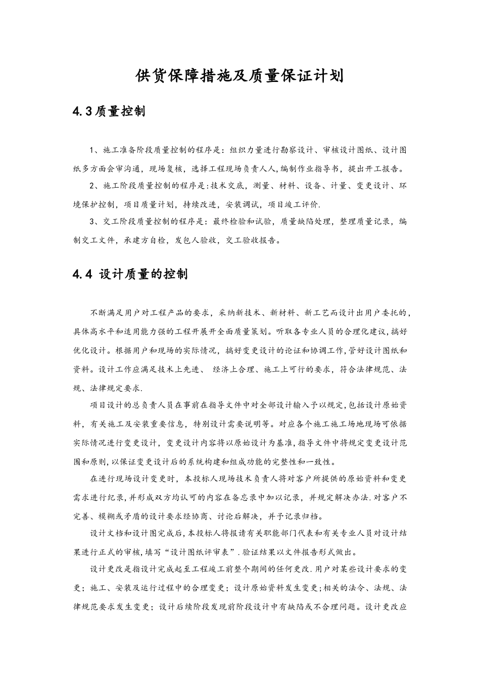 投标供货计划及质量保障措施模板_第1页