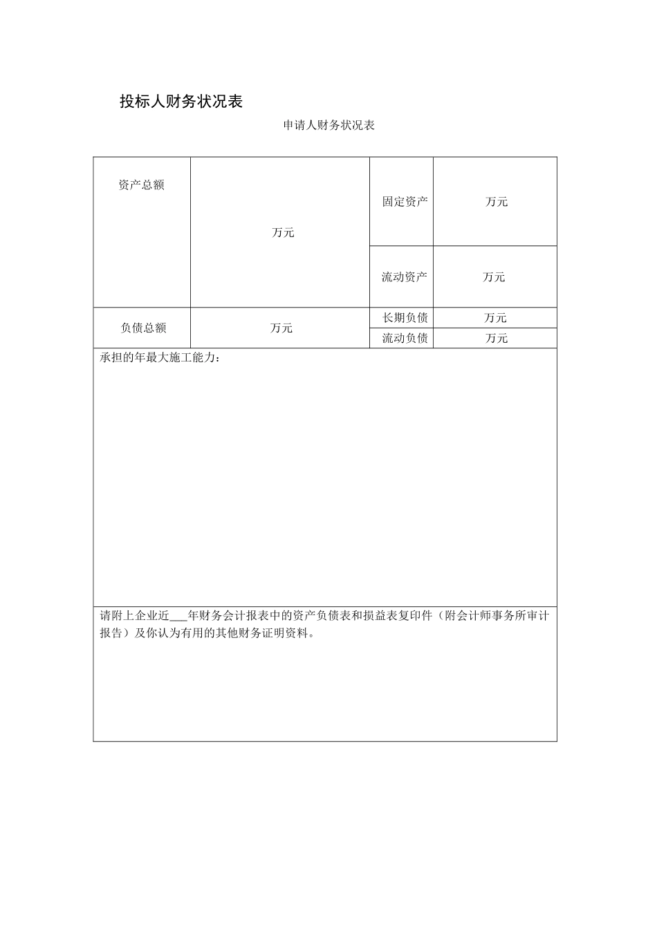 投标人财务状况表-1_第1页