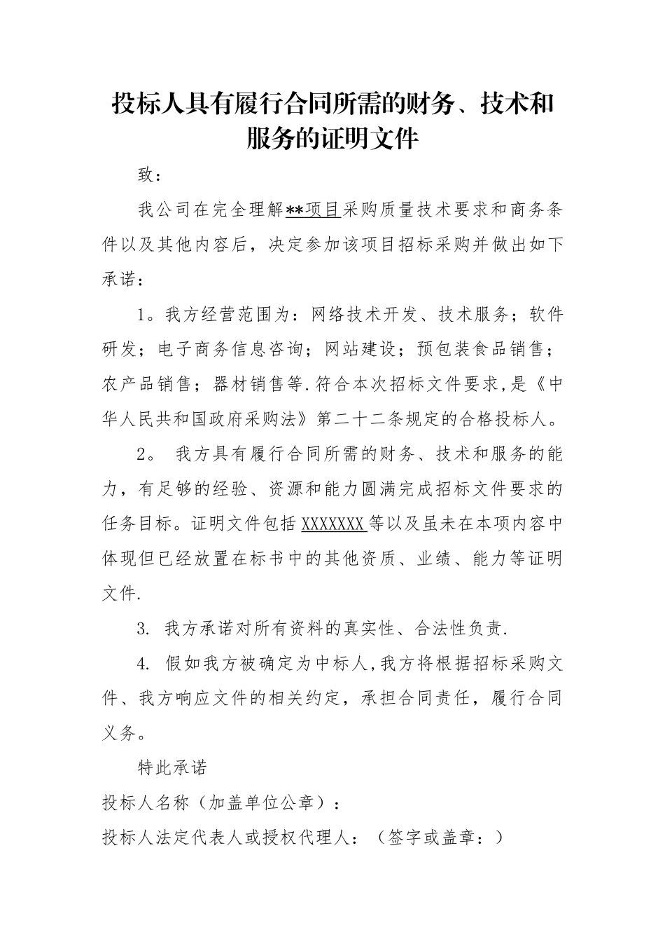 投标人具有履行合同所需的财务、技术和服务的证明文件_第1页