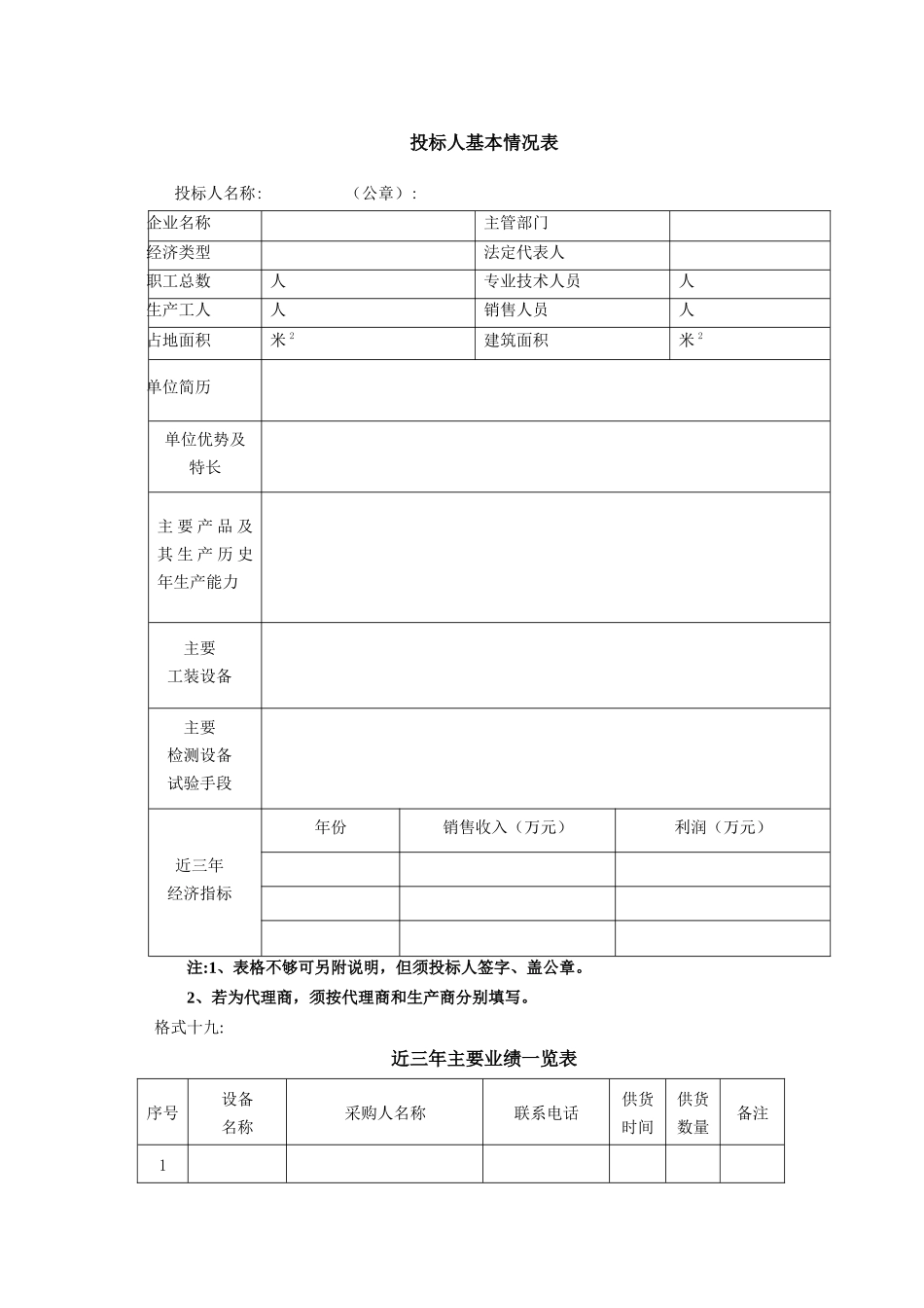 投标人基本情况表_第1页