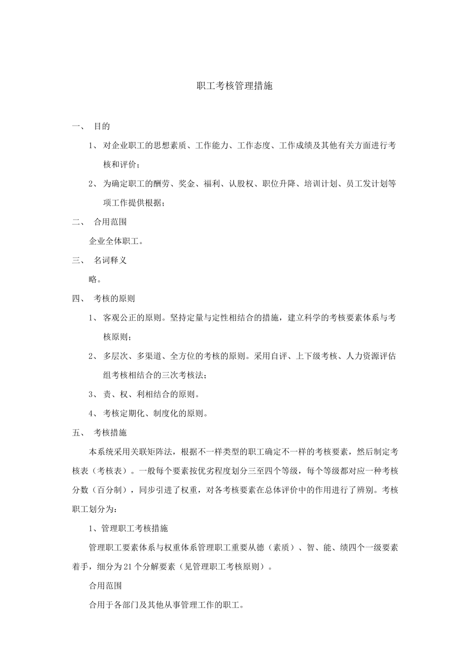 2025年职员考核管理制度_第1页