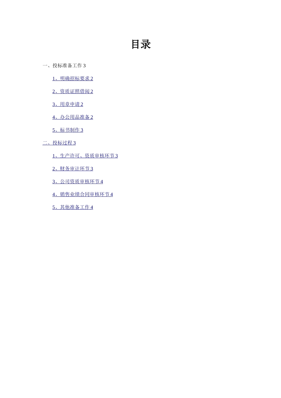 投标准备工作及流程_第1页