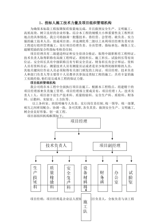投标人施工技术力量及项目组织管理机构
