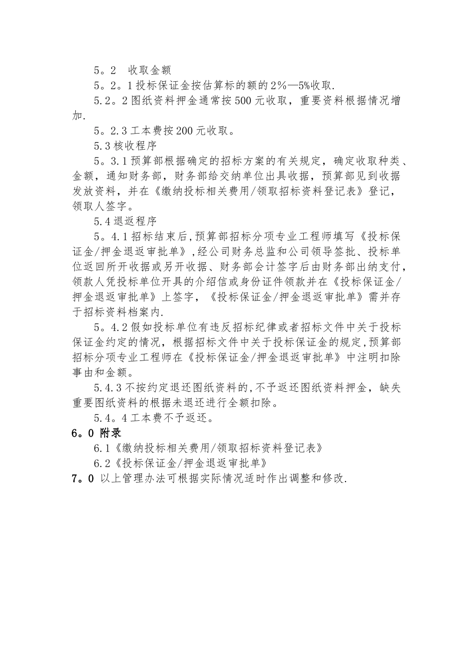 投标保证金管理办法_第2页