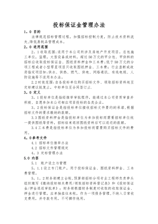 投标保证金管理办法