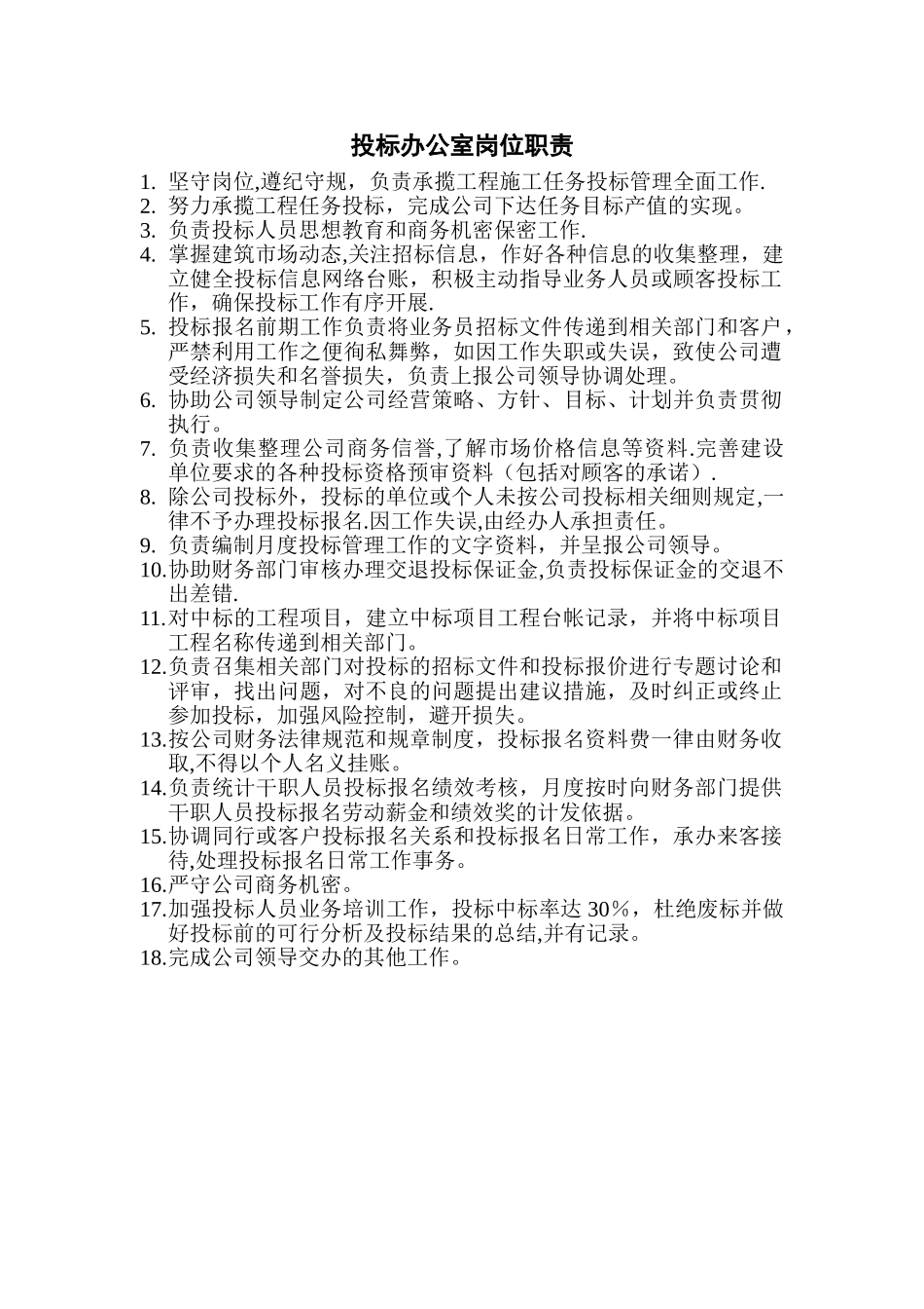 投标办公室岗位职责_第1页