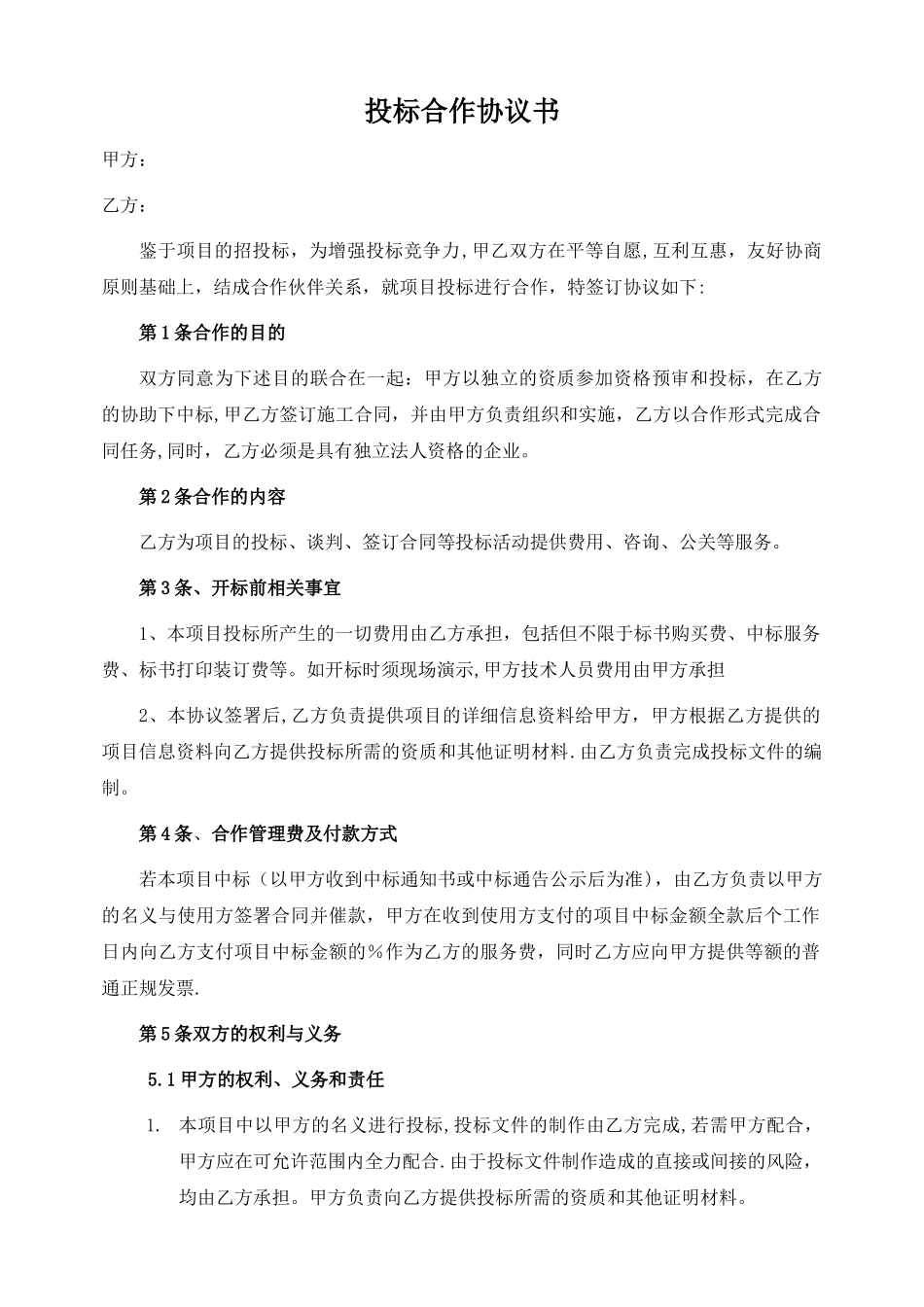 投标合作协议书_第1页