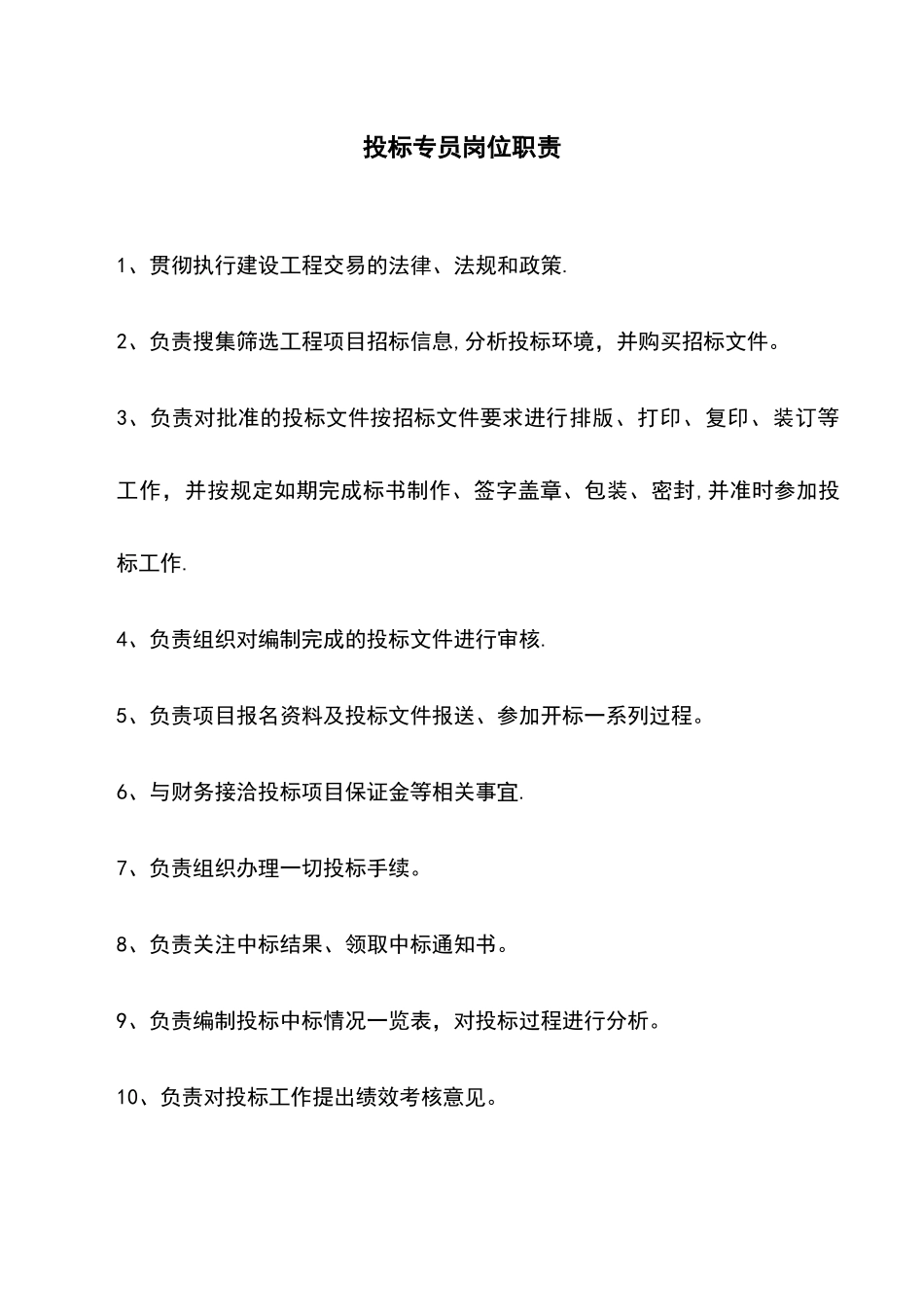 投标员岗位职责_第1页