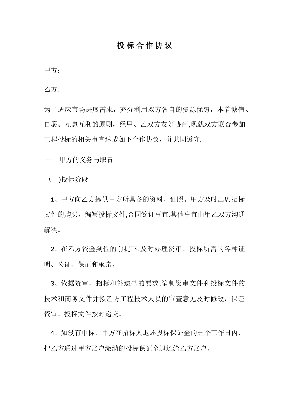 投标合作协议书保证金版_第1页