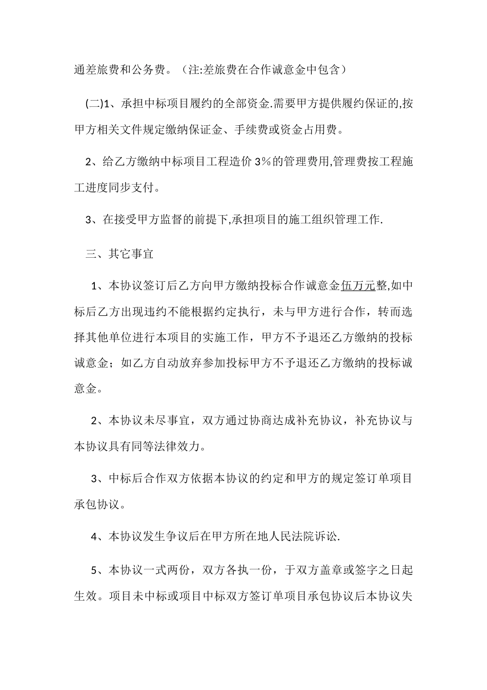 投标合作协议书保证金版_第3页