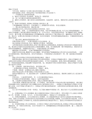 投标员个人工作总结