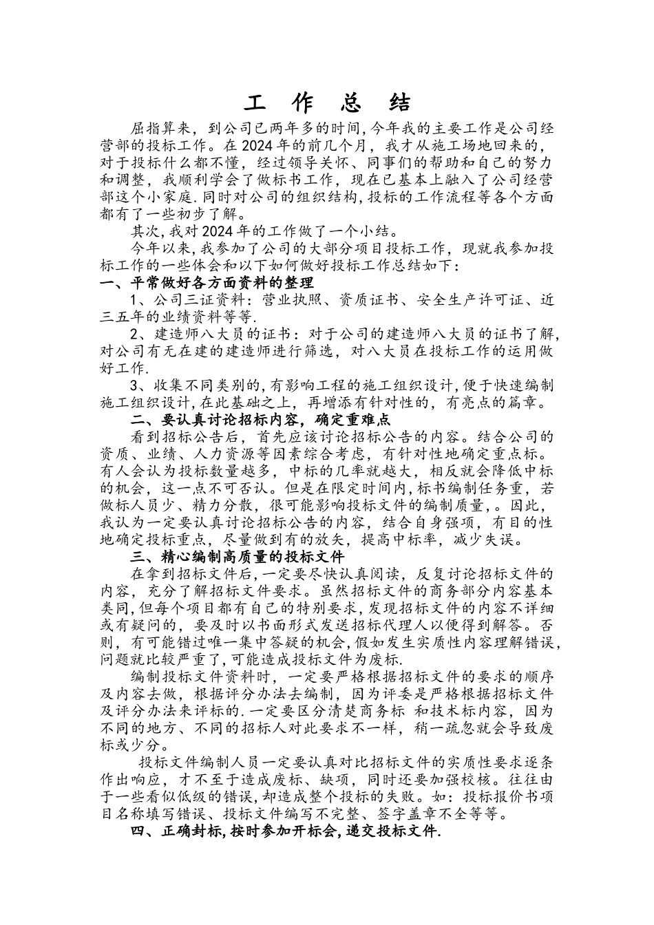 投标工作总结_第1页