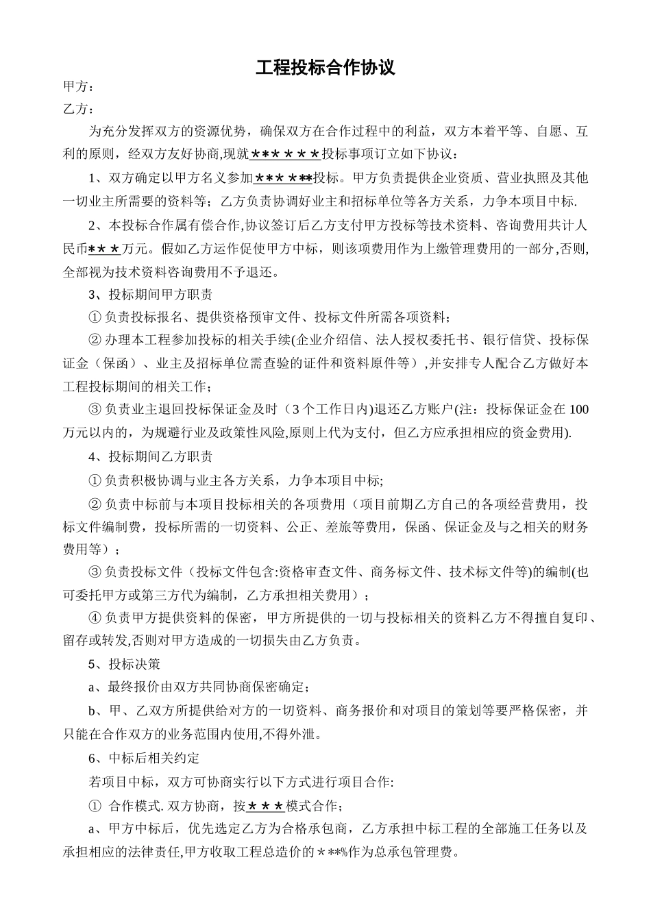 投标合作协议_第1页