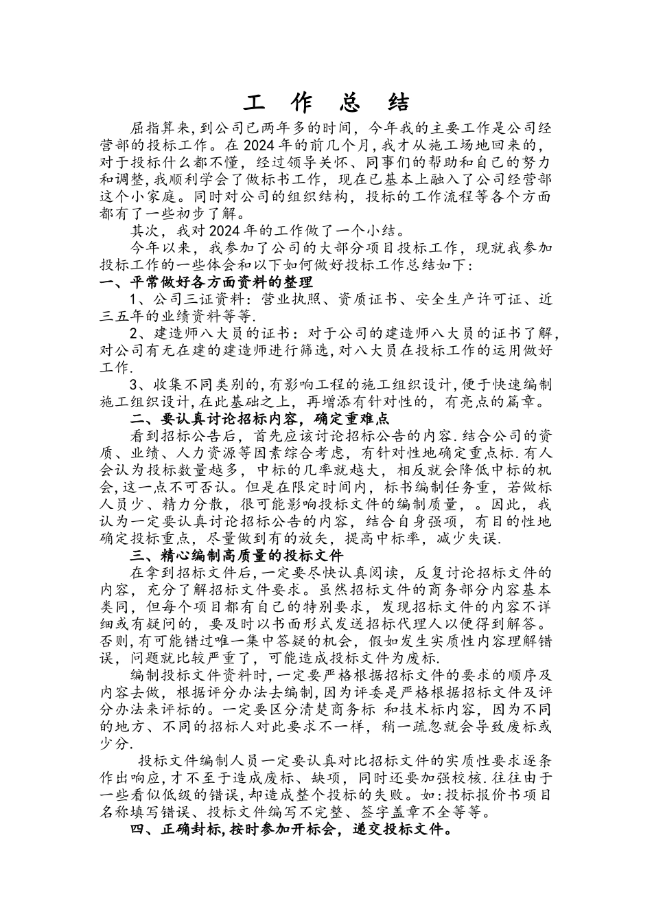 投标工作总结45245_第1页