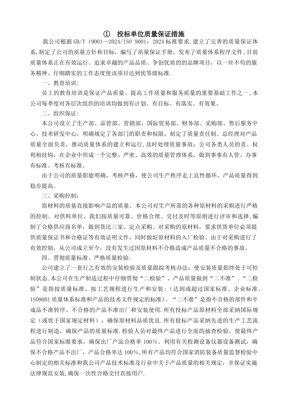 投标单位质量保证措施_第1页