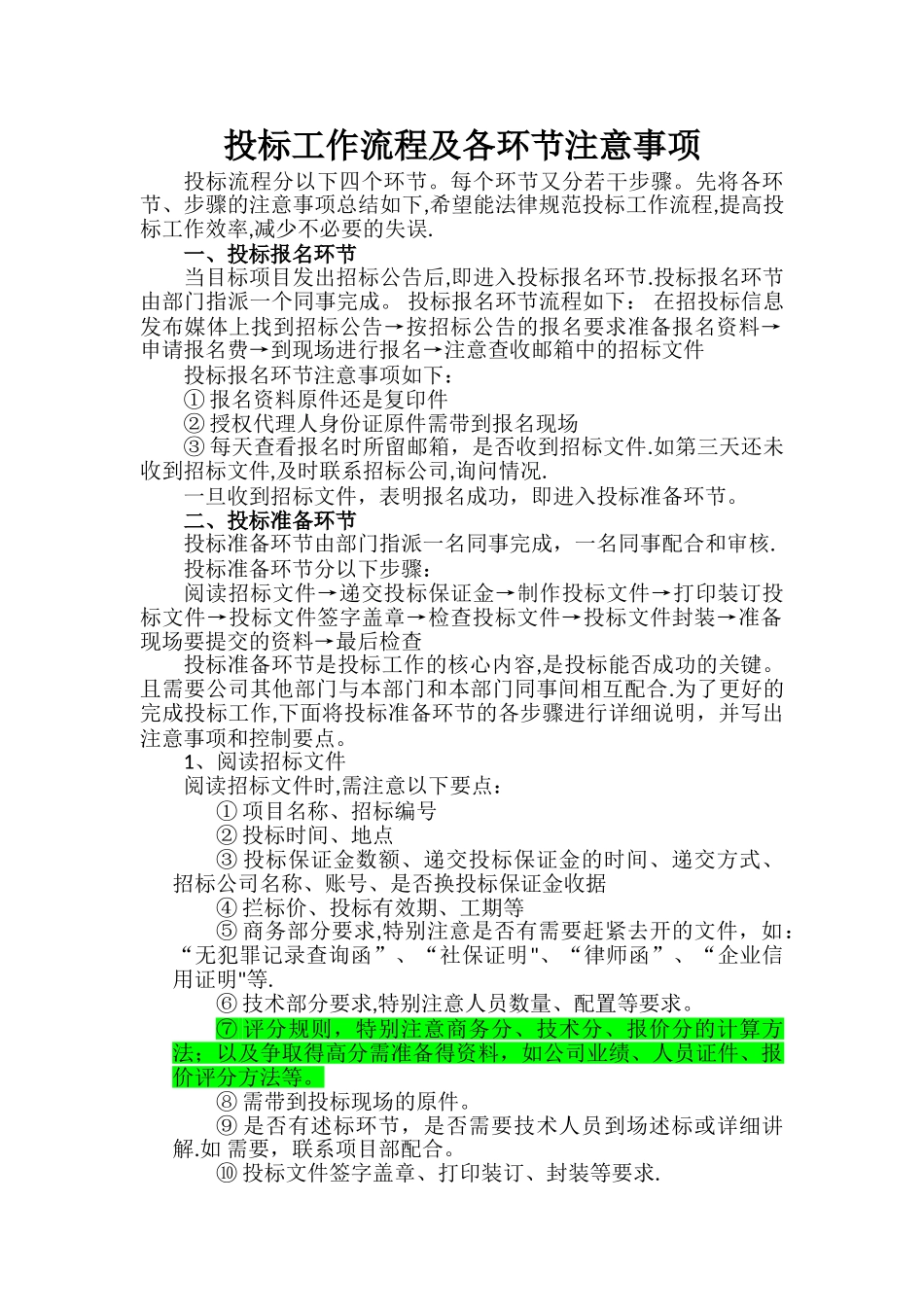 投标工作流程及各环节注意事项_第1页