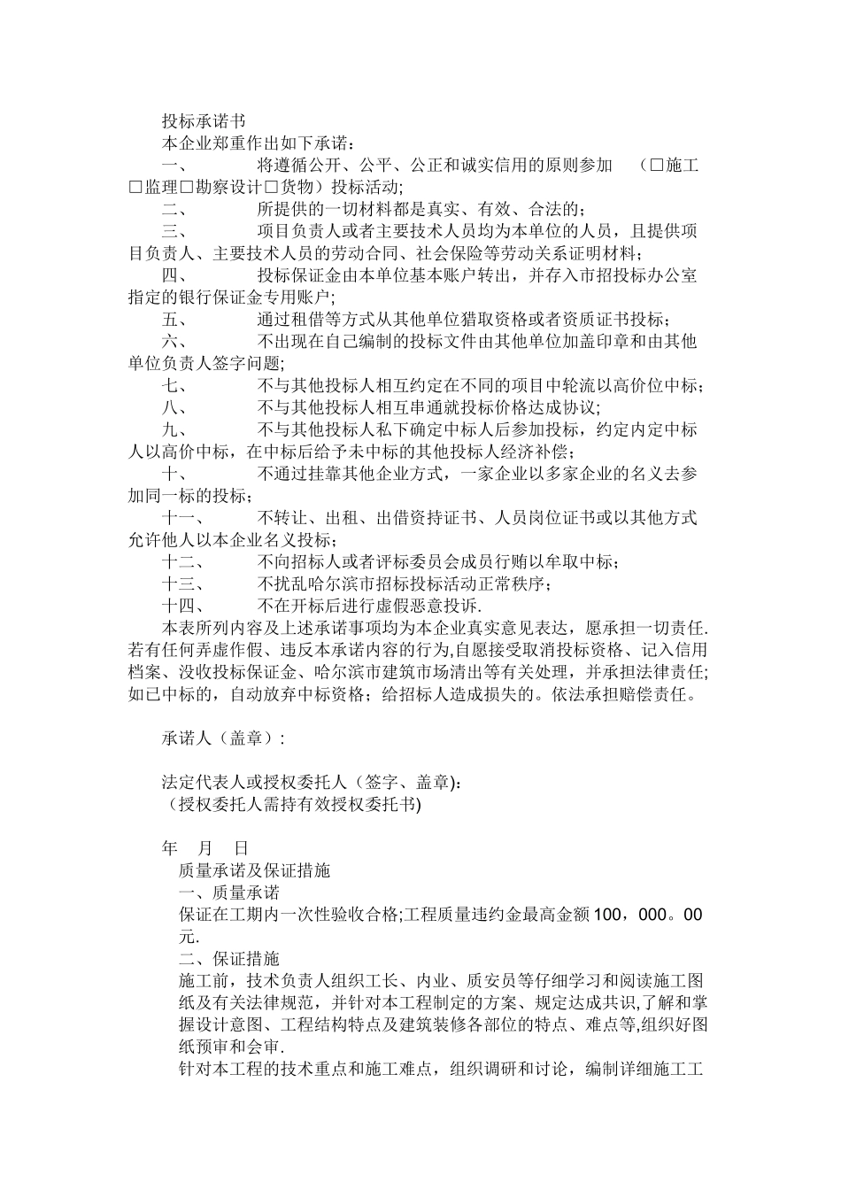 投标承诺书和质量承诺及保证措施_第1页