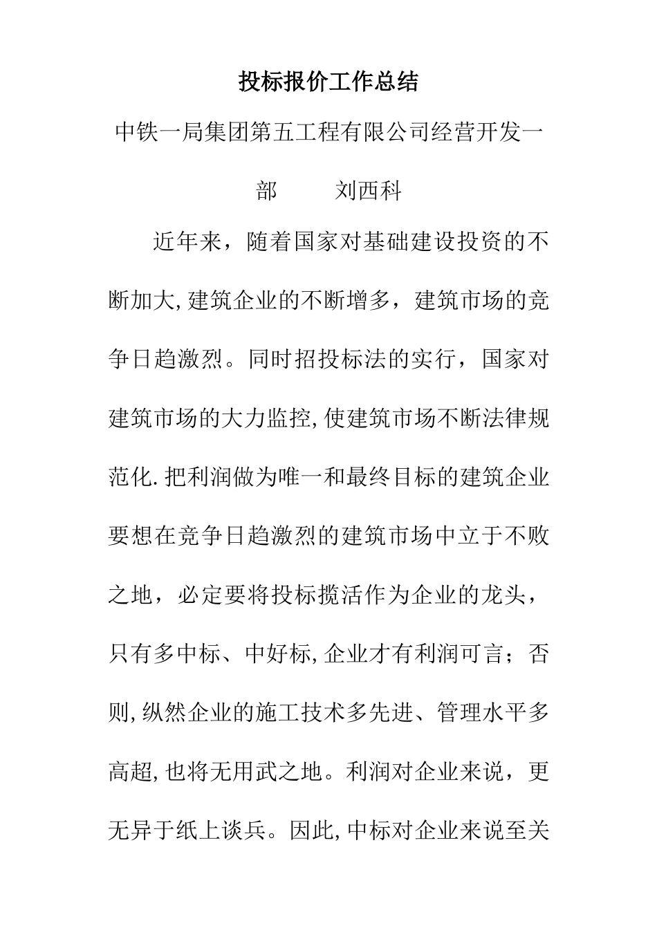 投标报价工作总结_第1页