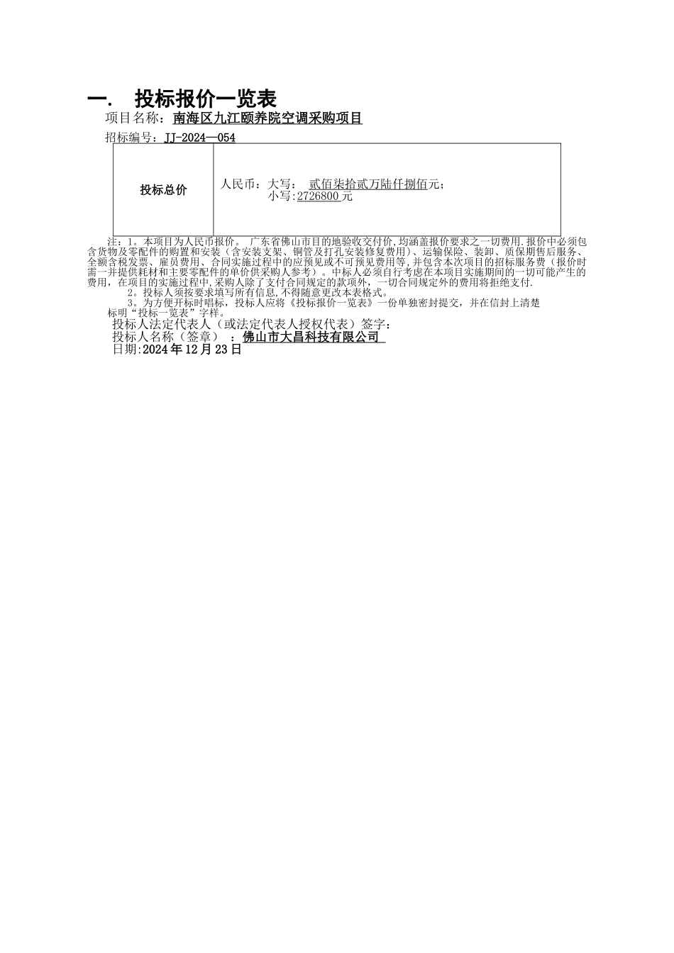 投标报价一览表_第1页