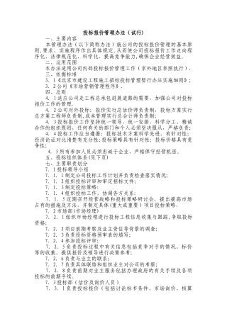 投标报价管理办法