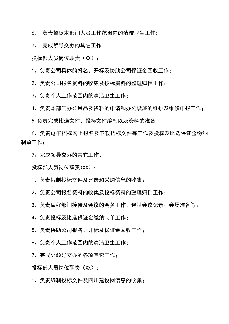 投标员岗位职责_第3页