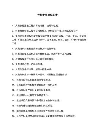 投标员岗位职责