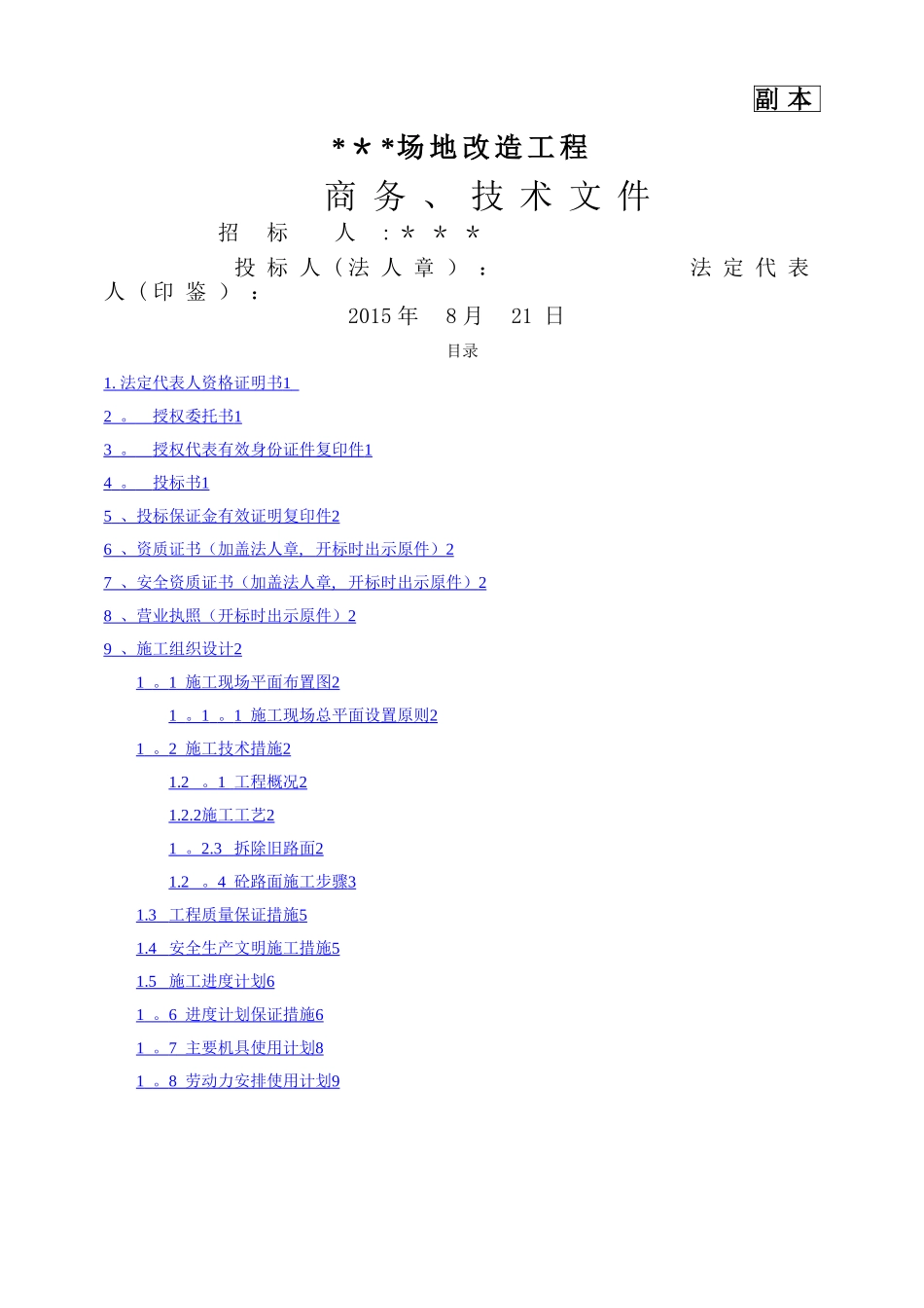 投标文件-施工方案-混凝土路面施工方案--拆除路面施工方案_第1页