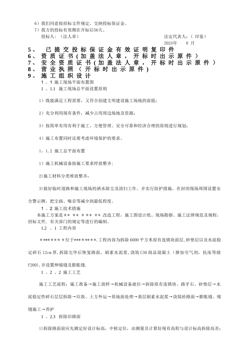 投标文件-施工方案-混凝土路面施工方案--拆除路面施工方案_第3页