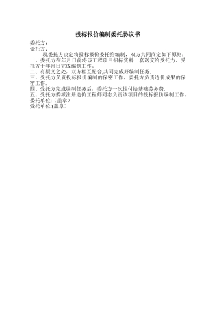 投标报价编制委托协议书