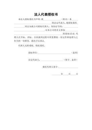 投标法人代表授权书