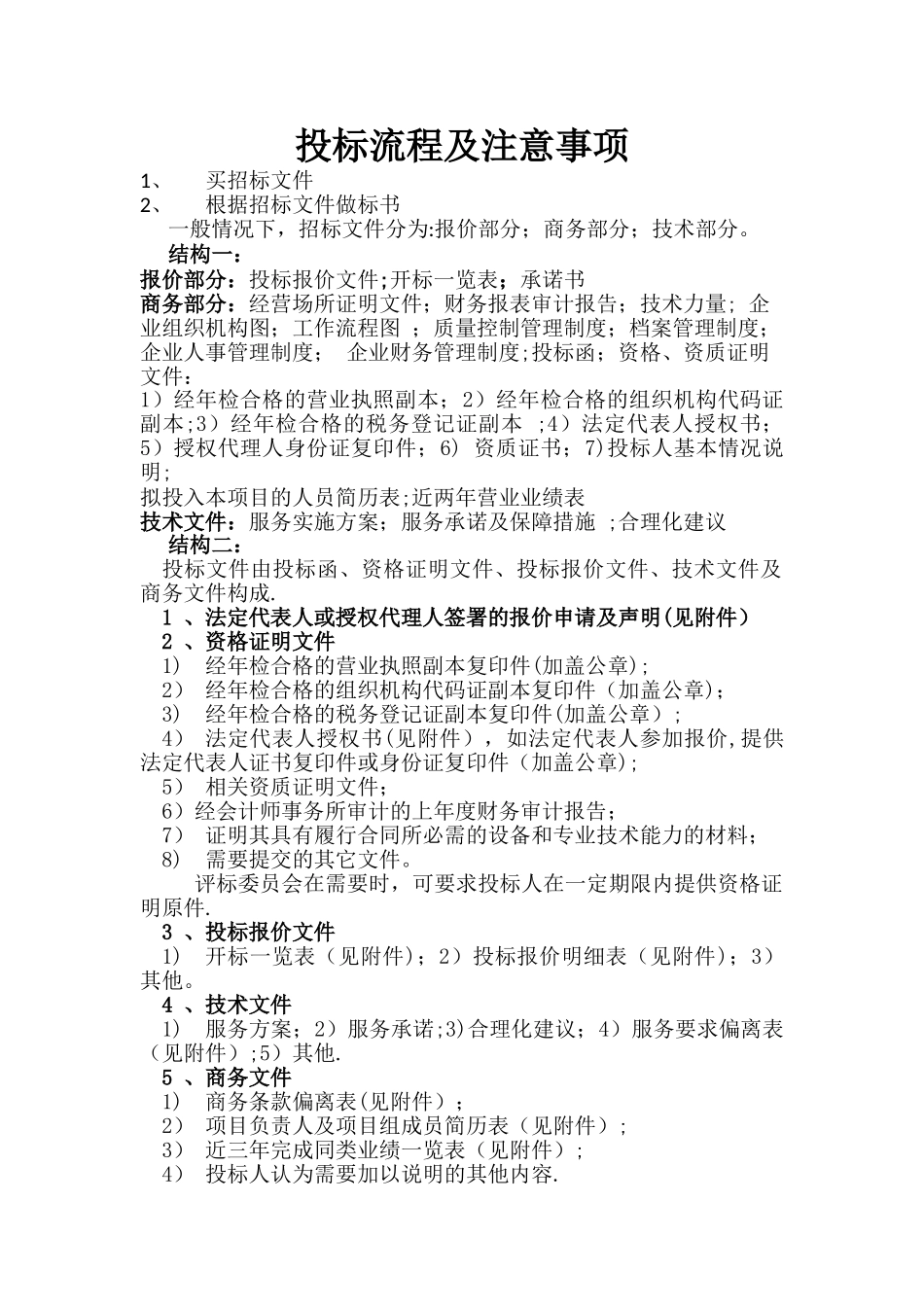 投标流程及注意事项_第1页