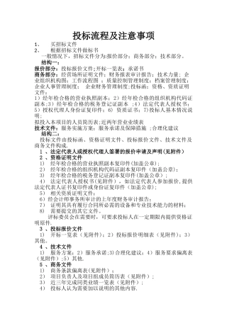 投标流程及注意事项