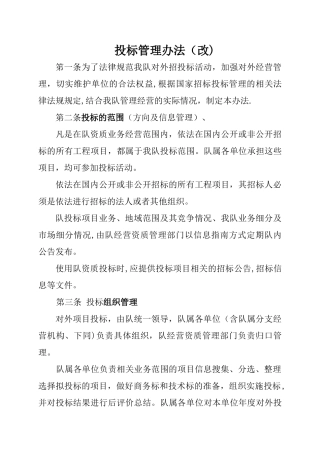 投标管理办法