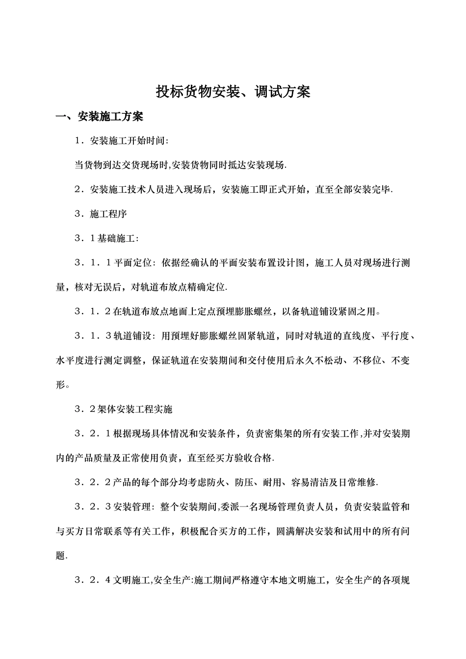 投标货物安装、调试方案_第1页