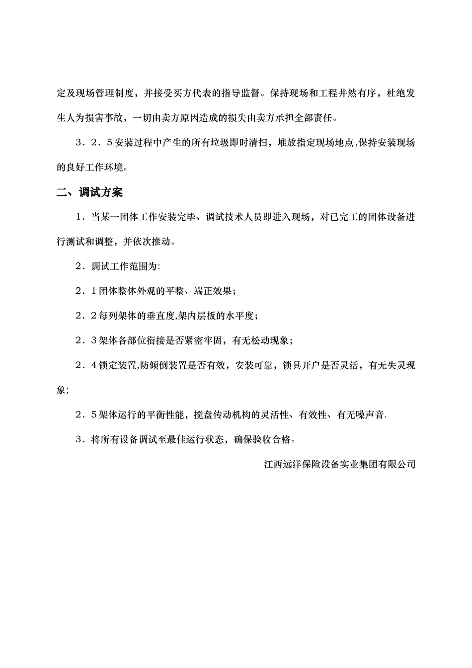 投标货物安装、调试方案_第2页