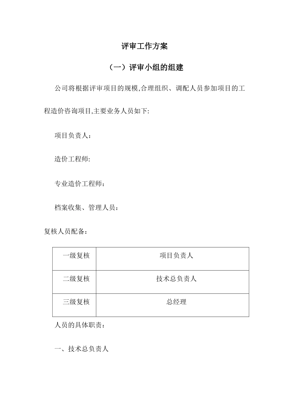 投标评审工作方案_第1页