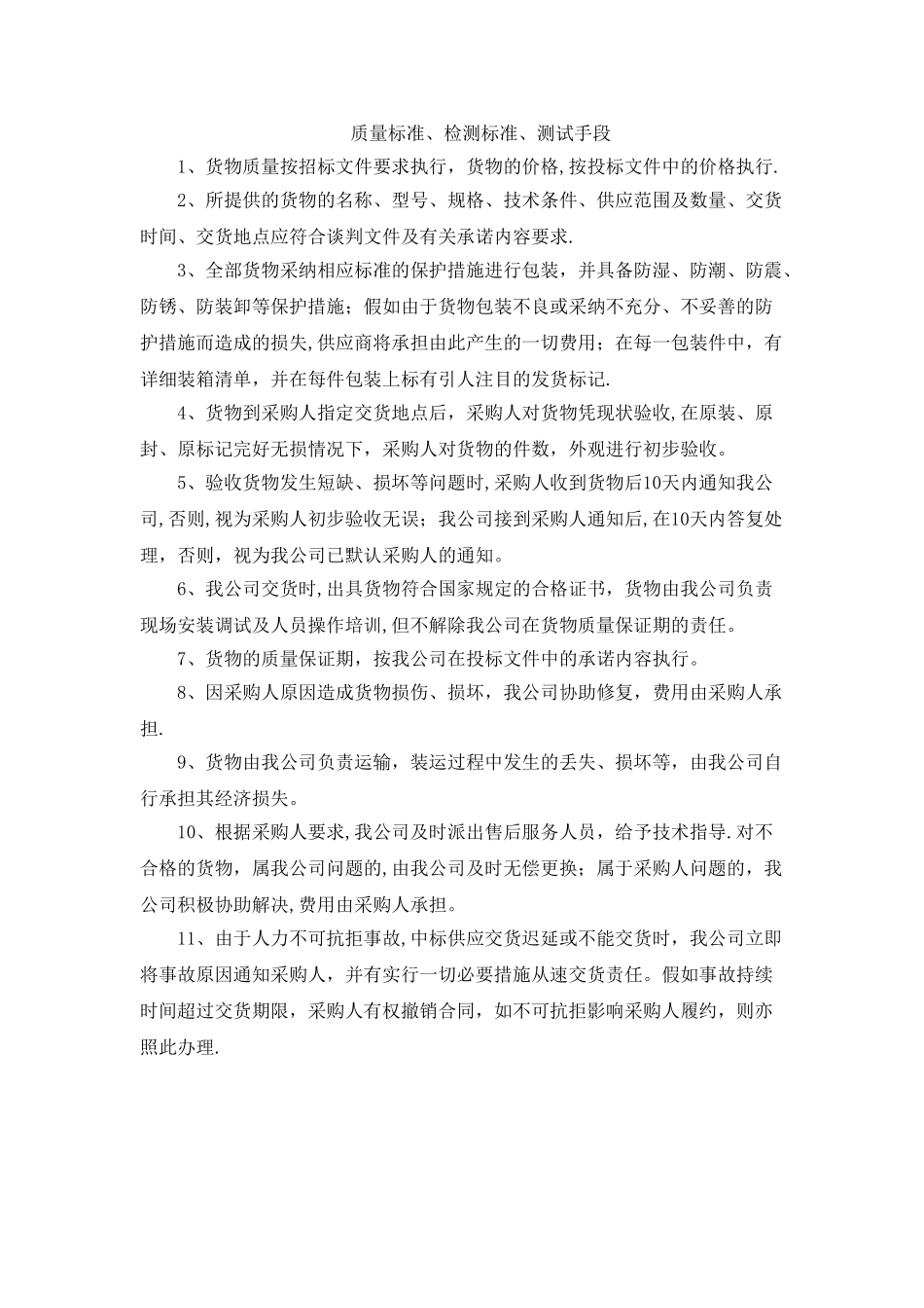 投标设备报告-质量标准-检测标准-测试手段及验收方式_第1页