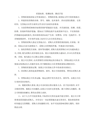 投标设备报告-质量标准-检测标准-测试手段及验收方式