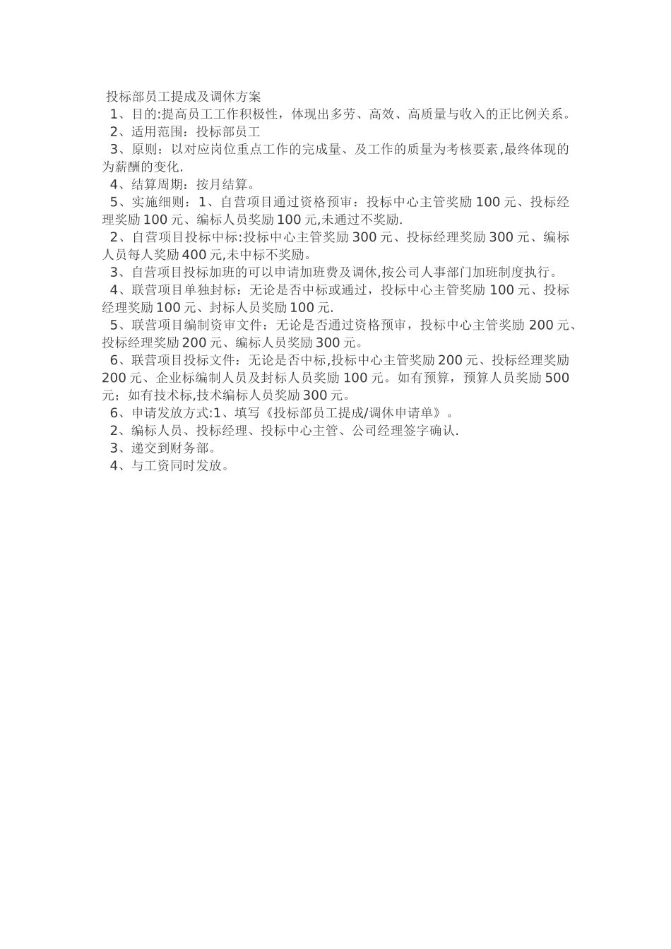 投标部提成方案_第1页