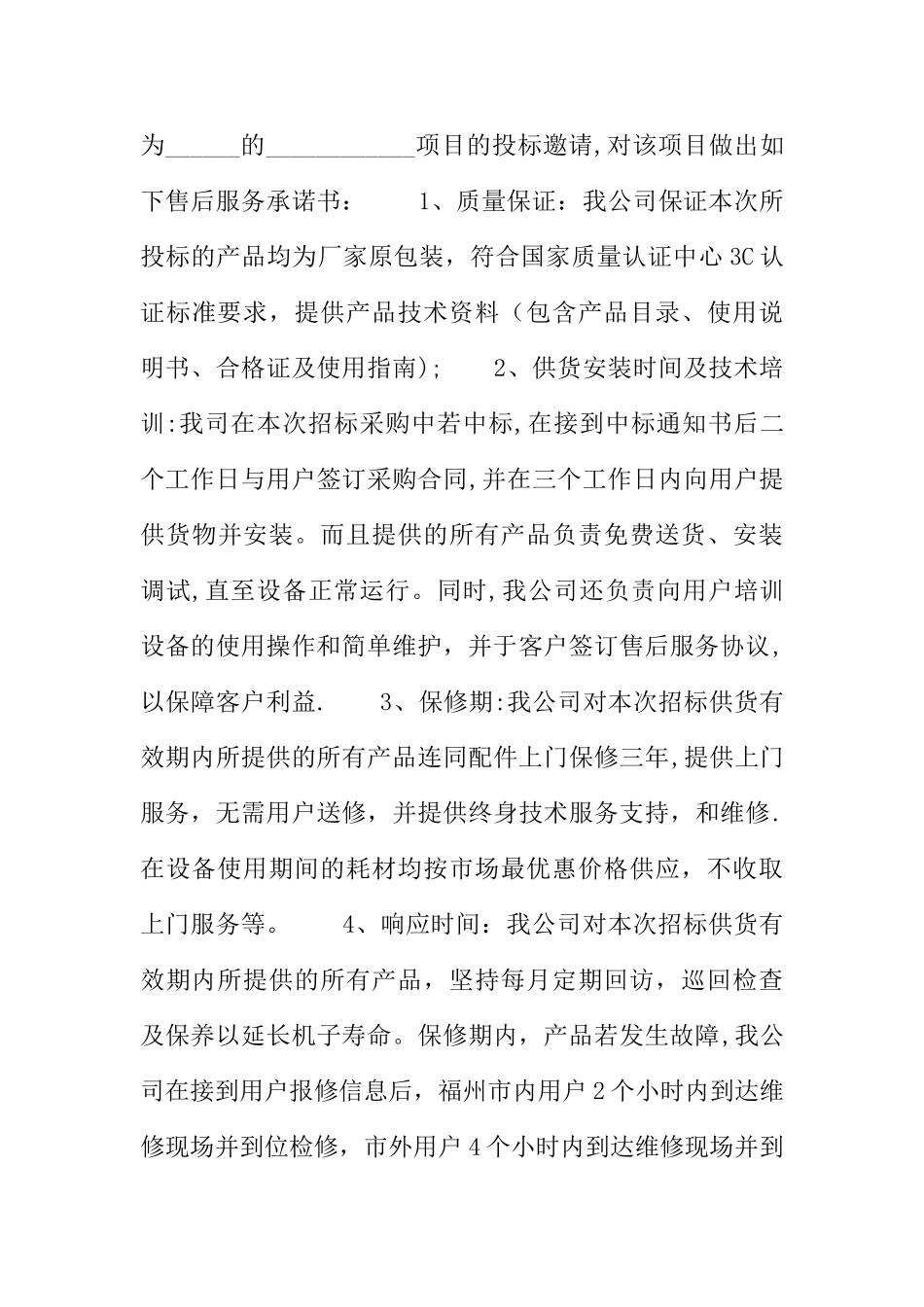 投标质量保证承诺书_第3页