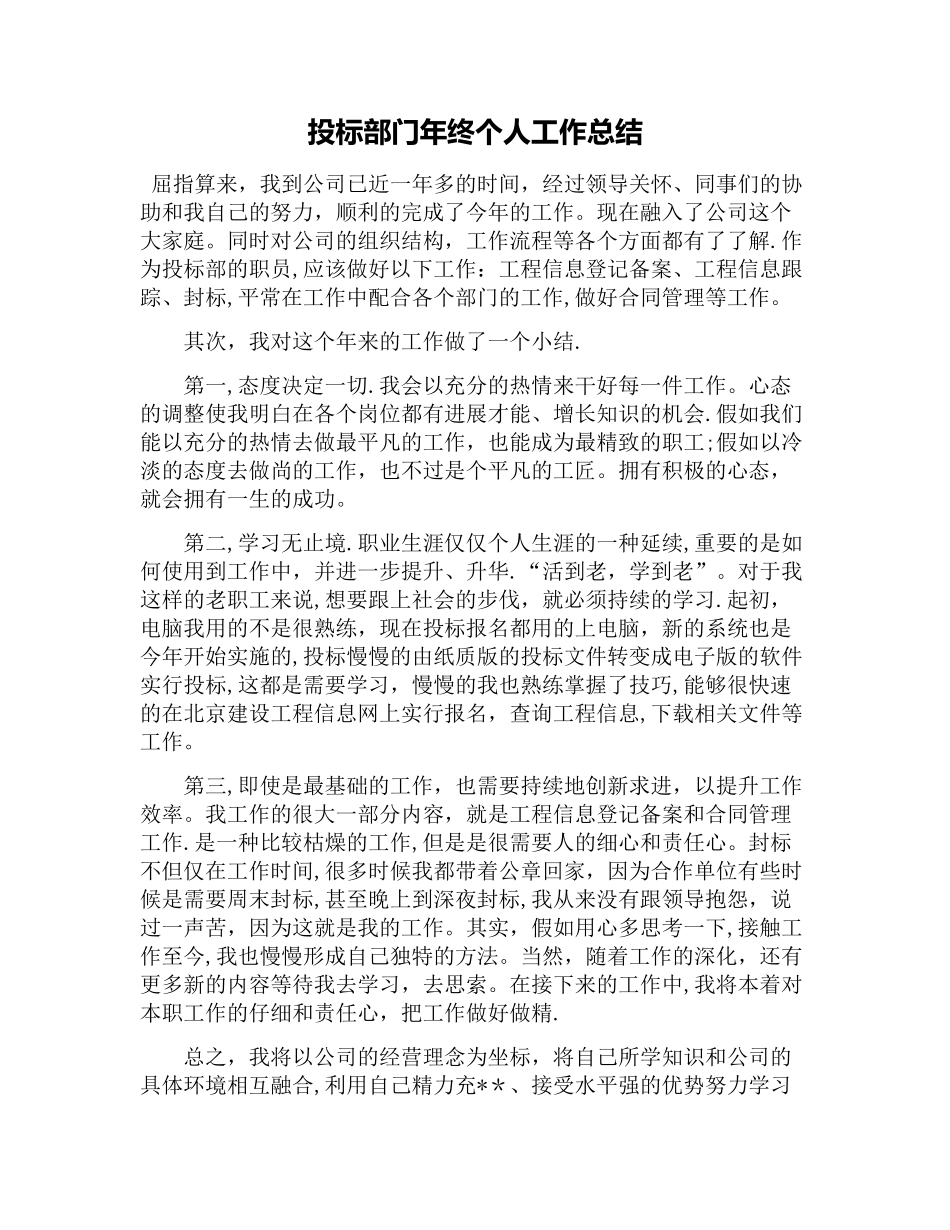 投标部门年终个人工作总结_第1页