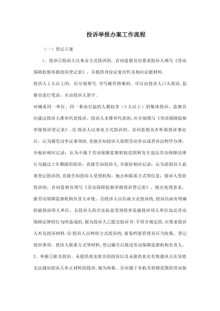 投诉举报办案工作流程
