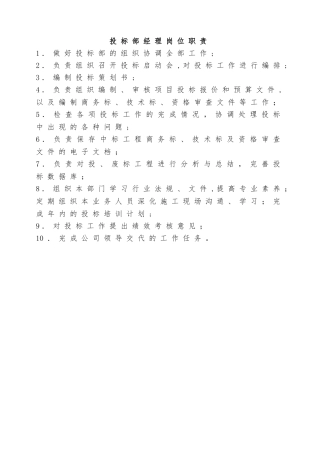 投标部经理岗位职责