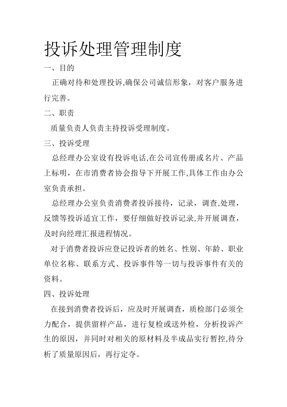 投诉处理管理制度_第1页